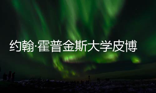 博迪·霍留学学皮学院普金约翰音乐光籍曝成本请秘斯大申